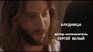 Сергей Белый -  Блудница