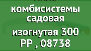 Пила комбисистемы садовая изогнутая 300 PP (Gardena), 08738 обзор 08738-20.000.00