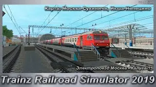 Trainz Railroad Simulator 2019 Электропоезд Москва - Калуга-1 Карта: Москва-Сухиничи, Икша-Непецино