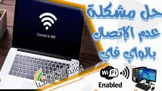 عدم الاتصال بشبكة الواي فاي في الاب توب او الكمبيوتر
