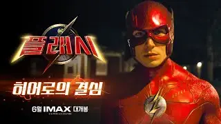 [플래시] 히어로의 결심