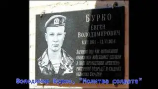 В. Бурко, "Молитва солдата"