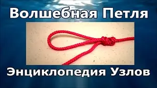 How to Tie a Magic Loop Knot. Encyclopedia of Popular Knots