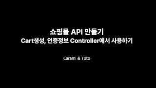 포트폴리오를 만들어보자! 8 - 쇼핑몰 API 만들기(Cart등록하기, 엔티티 설계, ArgumentResolver사용하기)