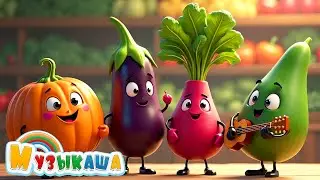 Овощной хит! Песня про полезные овощи для детей и взрослых