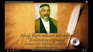 Абай Кунанбаев