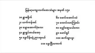 မြန်မာကျေးလက်တေးသံများ အမှတ် ၁၅