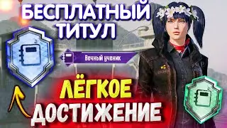 БЕСПЛАТНЫЙ ТИТУЛ 🔥 КАК ВЫПОЛНИТЬ ДОСТИЖЕНИЕ ВЕЧНЫЙ УЧЕНИК В PUBG MOBILE