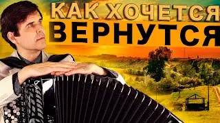 ❤️ПРЕМЬЕРА НОВОЙ ПЕСНИ! Как хочется вернуться - поет Вячеслав Абросимов