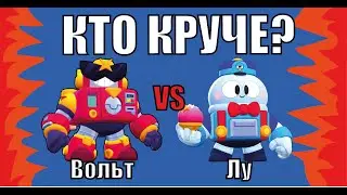 Лу против Вольта!!! Сравнение Бравлеров на русском!