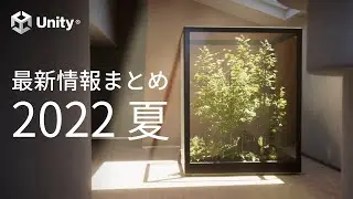 Unity最新情報まとめ！2022年夏版！