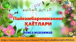 Payg'ambarimizning Hayotlari 137-dars