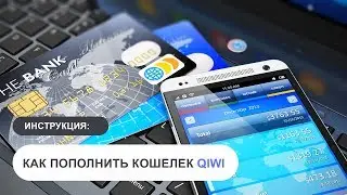 Как пополнить кошелек QIWI