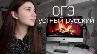 ОГЭ|| УСТНЫЙ РУССКИЙ