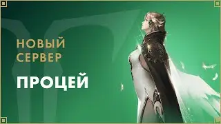 Новый сервер быстрого старта — «Процей» | LOST ARK в России