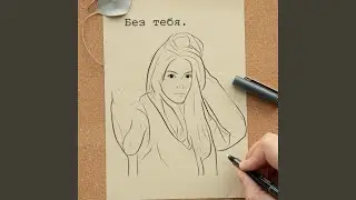 Без тебя другая