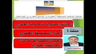 #اهم الأجراءات والوثائق والأجال المطلوبة في التحفيظ العقاري#وجيبات ومصاريف خدمات المحافظة العقارية