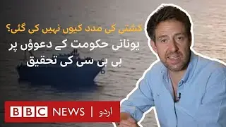 Greece boat disaster: BBC investigation casts doubt on coastguard's claims | BBC Verify - BBC URDU