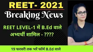REET-2021 || Breaking news for B.ed students || CDP Mentor || By Radhika