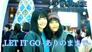 【ぱあちゃん×美音】LET IT GO〜ありのままで〜(2024.11.02)