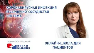 Коронавирусная инфекция и сердечно-сосудистая система