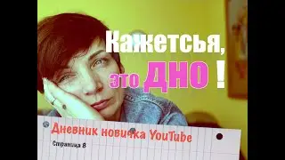 Это, кажется, дно! Дневник новичка YouTube, страничка 8