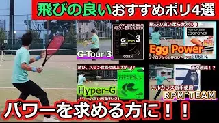 [Increase your output!] 4 recommended polyester strings with great flight performance [Polyester ...