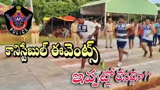 కానిస్టేబుళ్ల నియామకం నిలిచిపోయింది.. కోర్టుల్లో కేసులు పరిష్కారం కాగానే నియామకాలు #apconstable