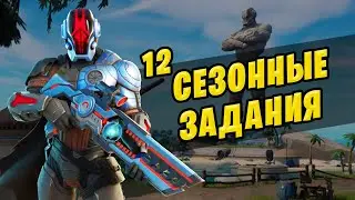 🤔 НАЙДИТЕ СОКРОВИЩЕ С ПОМОЩЬЮ КАРТЫ ДРЕЙКА ФОРТНАЙТ СЕЗОННЫЕ ЗАДАНИЯ 12 НЕДЕЛИ ФОРТНАЙТ