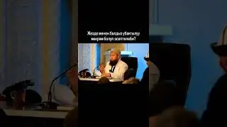 Жезде менен балдыз убактылуу махрам болобу?