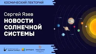 Космолекторий | Новости Солнечной системы – Сергей Язев