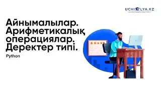 4. Айнымалылар. Арифметикалық операциялар.  Деректер типі. | Python