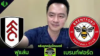 คลึงลูกหนังบิ๊กแมตช์ ปรีวิวฟูแล่ม 4 พฤศจิกายน 2567