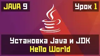 Java для начинающих - Урок №1: Установка JDK и Hello World!