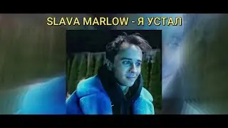 ★SLAVA MARLOW — Я ТАК УСТАЛ СЛИВ/ ТРЕК ИЗ СНИППЕТА★