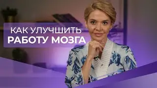 Как улучшить работу мозга