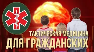 Оказание первой медицинской помощи при ядерном взрыве.