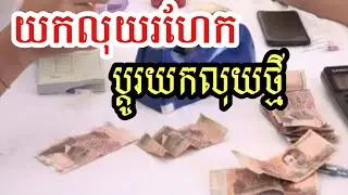 យកប្រាក់រៀលរហែកចាស់ទៅប្តូរយកប្រាក់ថ្មី - Change Old Money Get New Money