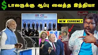 The Fall of Dollar? | டாலரை வீழ்த்துமா இந்தியா? | Big Bang Bogan