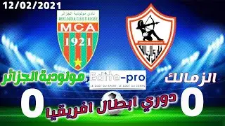 ملخص مباراة الزمالك اليوم ومولودية الجزائر- دوري ابطال افريقيا 2021