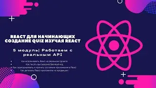 React для Начинающих | Модуль 5.  Работаем с реальным API | Создание Quiz изучая React 2021