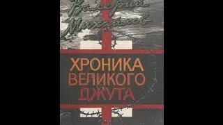 Глава 11  В  Михайлов  Хроника Великого джута