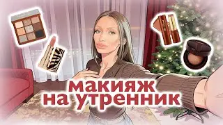НОСИБЕЛЬНЫЙ МАКИЯЖ В ПРАЗДНИЧНЫЕ БУДНИ | МОТИВАЦИЯ К СПОРТУ 