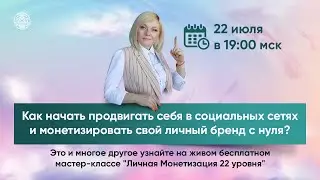 Личная Монетизация 22 уровня. Как продвигать себя в соцсетях и монетизировать свой личный бренд