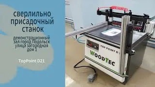 сверлильно-присадочный станок