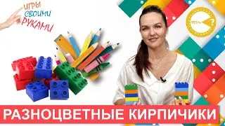 РАЗНОЦВЕТНЫЕ КИРПИЧИКИ I РАЗВИВАЮЩИЕ ИГРЫ СВОИМИ РУКАМИ