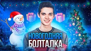 Новогодняя Болталка. Куценко Иван. Онлайн школа EXAMhack