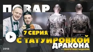 Повар с татуировкой дракона. Задания от бренд-шефа AQ KITCHEN – изучаем специи. HELLO KITCHEN с. 7