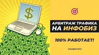 Арбитраж Трафика на Инфобиз. Супер схема! (Сейчас работает!)