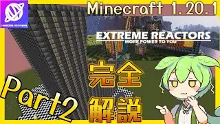 【Minecraft】1.20.1 Extreme Reactors 完全解説 Part2 Reinforced Reactor編 【Mod解説】【Muscari Network】